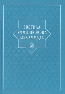 Светила уммы пророка Мухаммада
