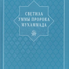 Светила уммы пророка Мухаммада
