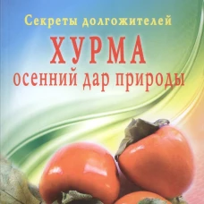 Секреты долгожителей. Хурма. Осенний дар природы