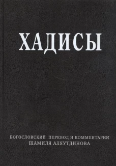 Хадисы. Высказывания пророка Мухаммада. Аляутдинов Ш.