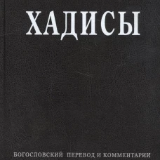 Хадисы. Высказывания пророка Мухаммада. Аляутдинов Ш.