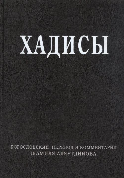 Хадисы. Высказывания пророка Мухаммада. Аляутдинов Ш.