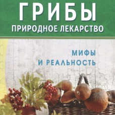 Грибы - природное лекарство. Мифы и реальность