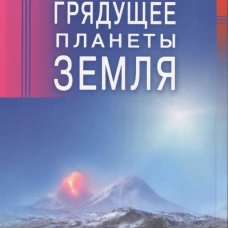 Грядущее планеты Земля