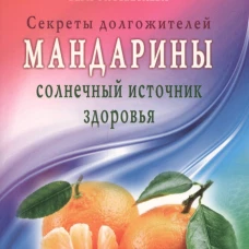 Мандарины &mdash;  солнечный источник здоровья. Секреты долгожителей