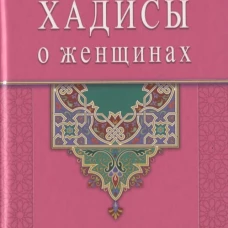Хадисы о женщинах. Сост. Раимова К.И.