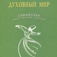 Духовный мир. Суфийская энергетическая практика