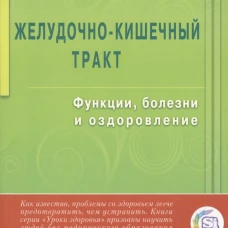 Желудочно-кишечный тракт.Функции,болезни и оздоровление