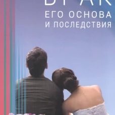 Брак: его основа и последствия
