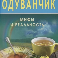Одуванчик: Мифы и реальность