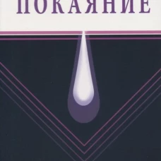 Покаяние (Диля)