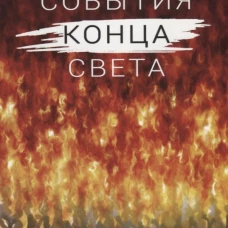 События конца света