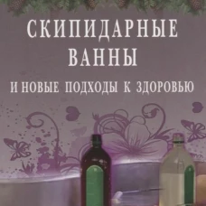 Скипидарные ванны и новые подходы к здоровью