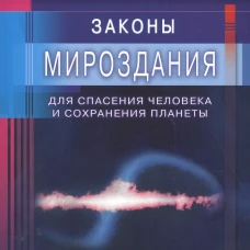 Законы Мироздан.для спасен.челов.и сохран.планеты