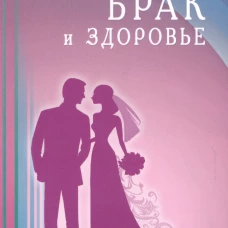 Мужчина и женщина. Брак и здоровье. Мифы и раальность