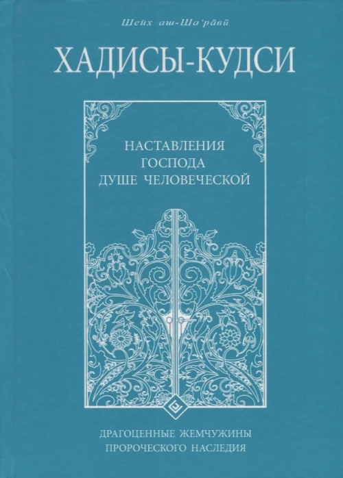Хадисы-кудси. Наставления Господа душе человеческой