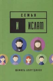 Семья и Ислам. Аляутдинов Ш.