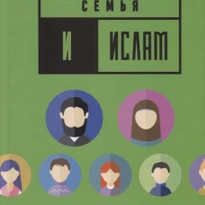 Семья и Ислам. Аляутдинов Ш.