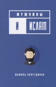 Мужчины и Ислам. Аляутдинов Ш.