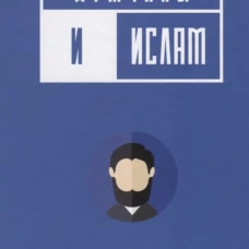 Мужчины и Ислам. Аляутдинов Ш.