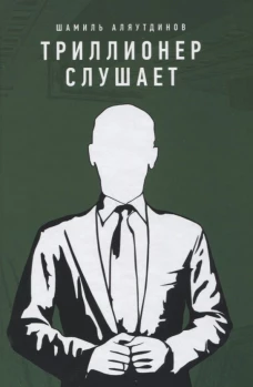Триллионер слушает. Аляутдинов Ш.