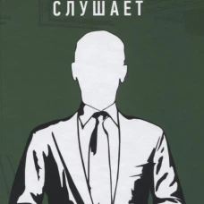 Триллионер слушает. Аляутдинов Ш.