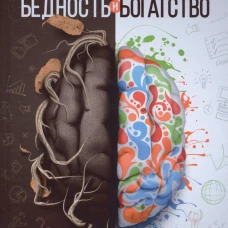 Подсознательные бедность и богатство (тв)