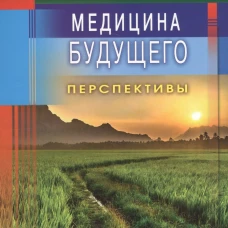 Медицина будущего: перспективы. Мифы и реальность