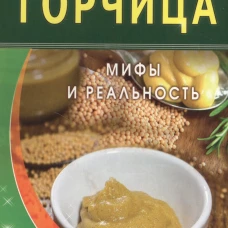 Горчица. Мифы и реальность