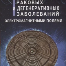 Лечение раковых и дегенеративных заболеваний электромагнитными полями