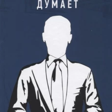 Триллионер думает. Аляутдинов Ш.