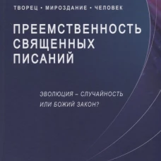 Гасан Гасанов: Преемственность Священных Писаний. Эволюция - случайность или Божий закон?