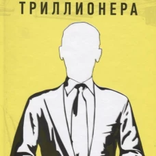 Финансы Триллионера. Аляутдинов Ш.