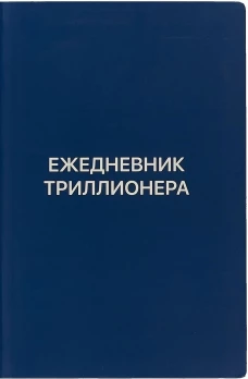 Ежедневник Триллионера (синий). Аляутдинов Ш.