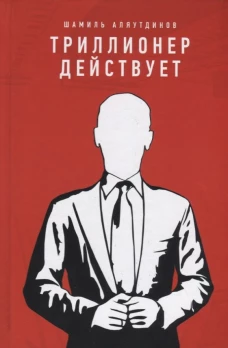 Триллионер действует. Аляутдинов Ш.