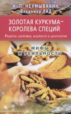 Золотая куркума-королева специй.Рецепты здоров.,бодрости и долголет.Мифы и реальность (16+)