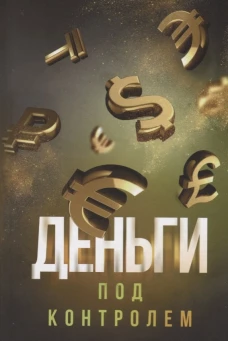 Деньги под контролем. Аляутдинов Ш.