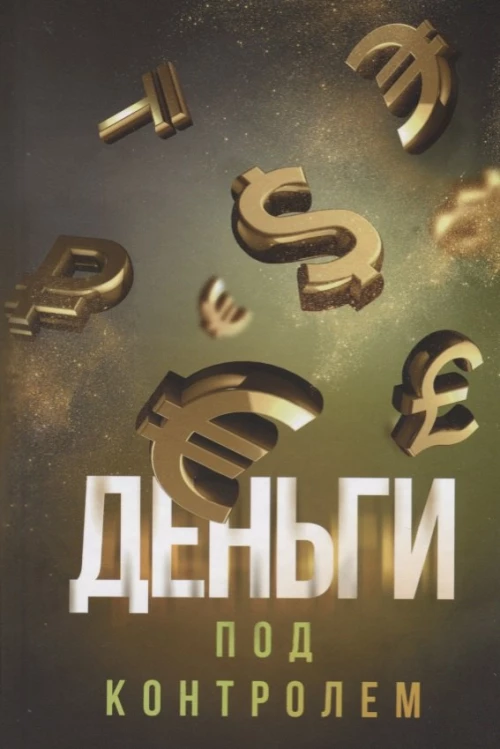 Деньги под контролем. Аляутдинов Ш.