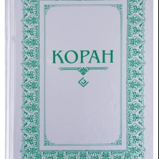 Коран