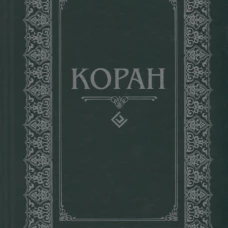 Коран