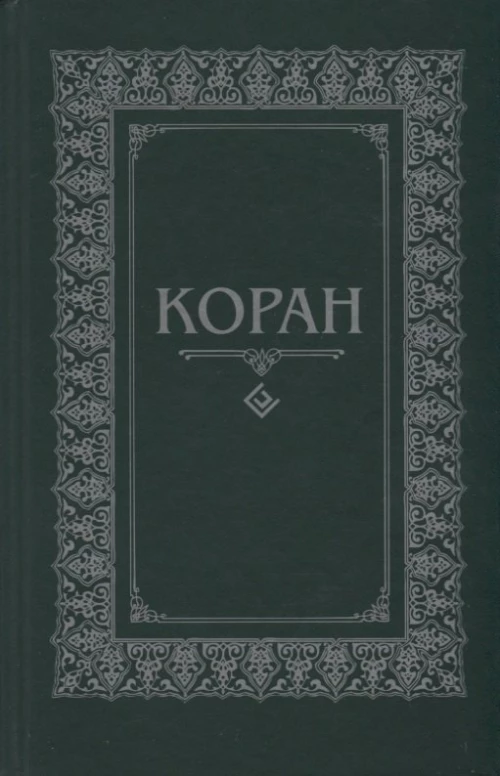 Коран