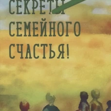 Секреты семейного счастья. 2-е изд. Аляутдинова З.