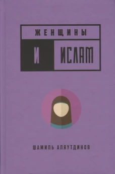 Женщины и Ислам (тв)