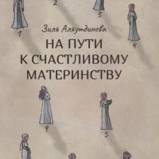 На пути к счастливому материнству
