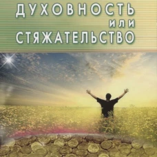 Диля.Духовность или стяжательство (16+)