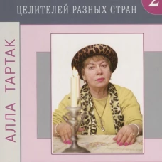 Золотая книга целителей разных стран.Т.2.