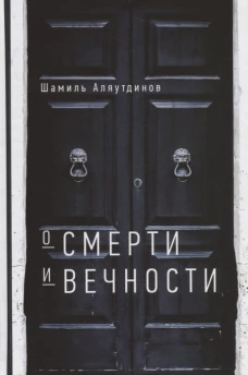 О смерти и вечности (тв)