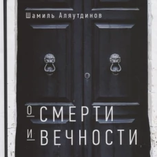 О смерти и вечности (тв)