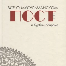 Всё о мусульманском посте и Курбан - байраме (тв)