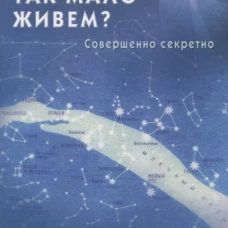 Почему мы так мало живём? Совершенно секретно. 2-е Издание
